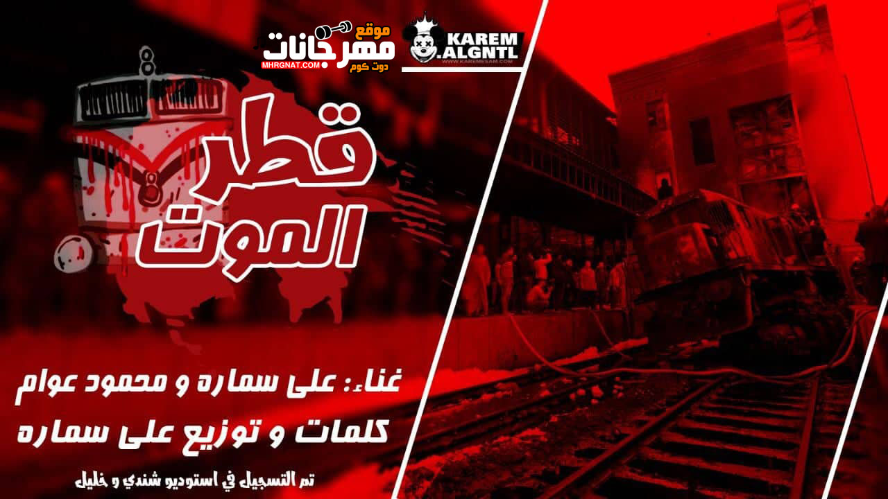 اغنية قطر الموت – على سماره – محمود عوام – استديو شندى وخليل اغنية قطر الموت – على سماره – محمود عوام – استديو شندى وخليل