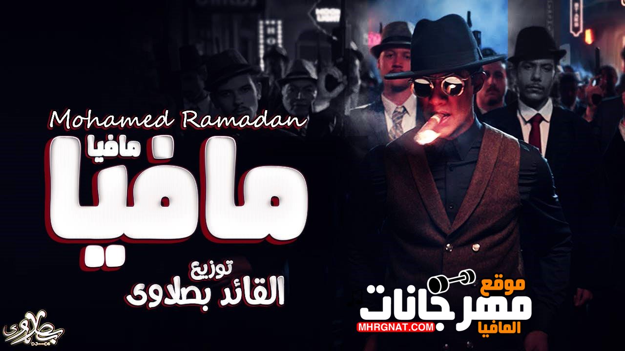 اغنية مافيا محمد رمضان توزيع القائد بصلاوي 2019