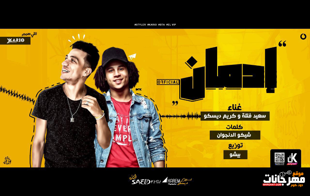 مهرجان ادمان – كريم ديسكو و سعيد فتله – كلمات شيكو الدنجوان – توزيع بيشو 2019 مهرجان ادمان – كريم ديسكو و سعيد فتله – كلمات شيكو الدنجوان – توزيع بيشو 2019