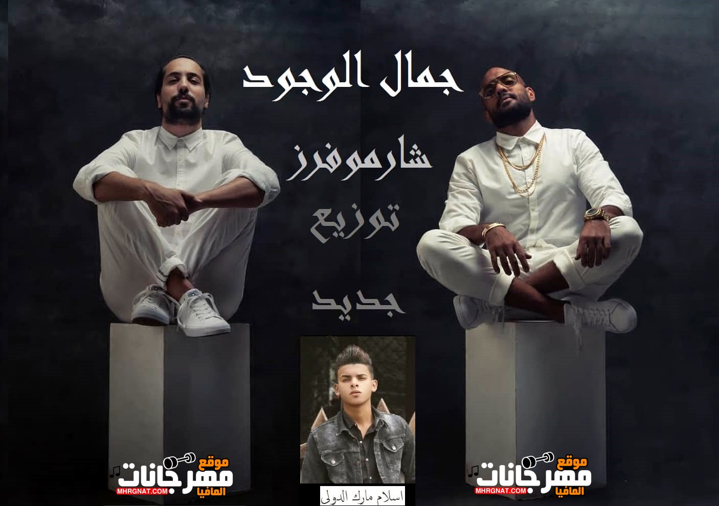 اغنيه جمال الوجود _ شارموفرز _ توزيع _ اسلام مارك الدولي 2019