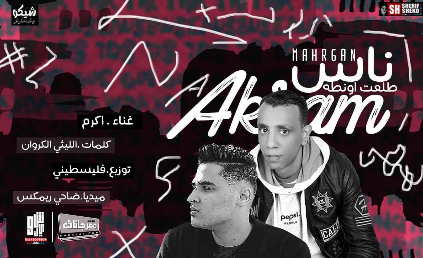 اغنيه في ناس طلعت اونطه – اكرم العجوز – كلمات الليثي الكروان – توزيع فلسطيني ريمكس اغنيه في ناس طلعت اونطه – اكرم العجوز – كلمات الليثي الكروان – توزيع فلسطيني ريمكس