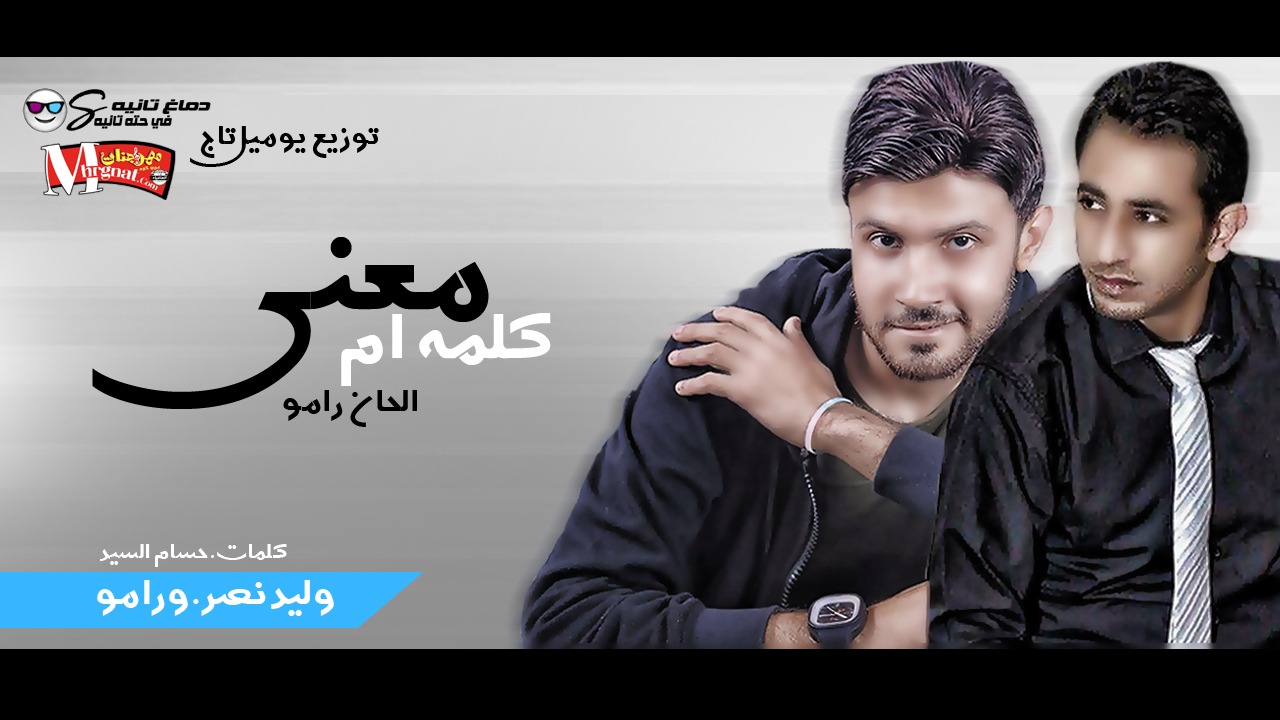 اغنيه معني كلمه ام – وليد نصر و رامو – كلمات حسام السيد – توزيع يوميل تاج