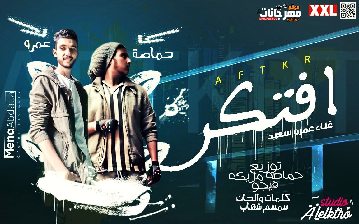 اغنية . افتكر – عمرو سعيد – توزيع حماصة ريمكس – كلمات والحان سمسم شهاب