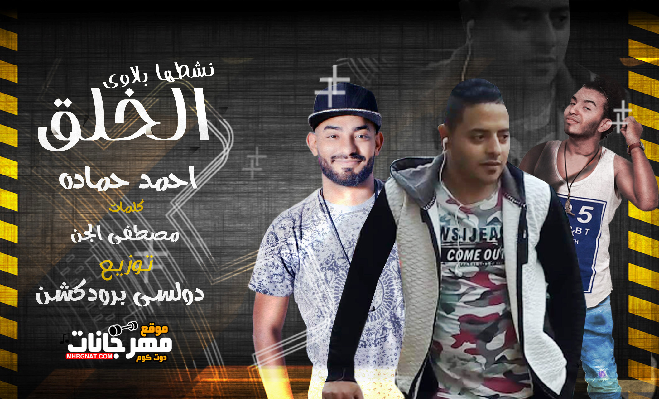 مهرجان الخلق نشطها بلاوى – احمد حماده – كلمات مصطفى الجن توزيع دولسى