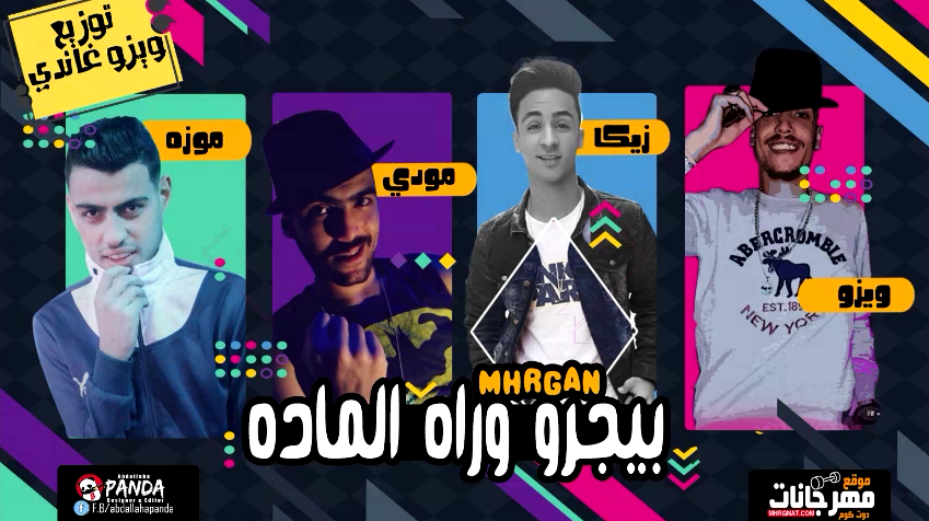 مهرجان بيجرو ورا الماده – ويزو – زيكا – مودى – موزه – توزيع ويزو غاندى مهرجان بيجرو ورا الماده – ويزو – زيكا – مودى – موزه – توزيع ويزو غاندى