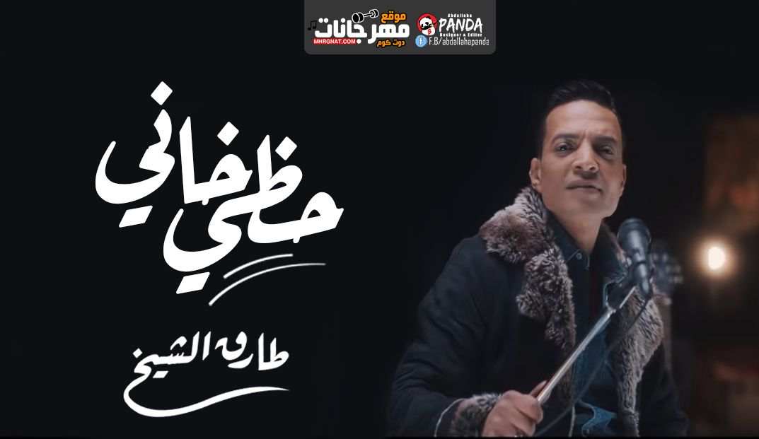 اغنية حظى خانى – طارق الشيخ – MP3