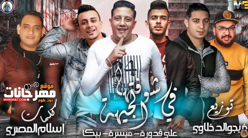 مهرجان شوفتها في الجيهة – حمو بيكا – مودى امين – ميسره – على قدوره – توزيع فيجو الدخلاوى مهرجان شوفتها في الجيهة – حمو بيكا – مودى امين – ميسره – على قدوره – توزيع فيجو الدخلاوى
