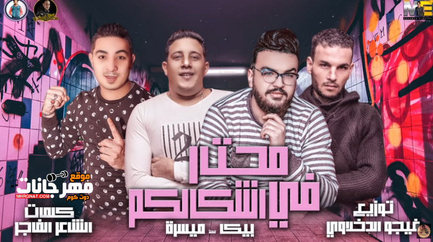 مهرجان محتار فى اشكالكم – حمو بيكا – ميسره – توزيع فيجو الدخلاوى مهرجان محتار فى اشكالكم – حمو بيكا – ميسره – توزيع فيجو الدخلاوى