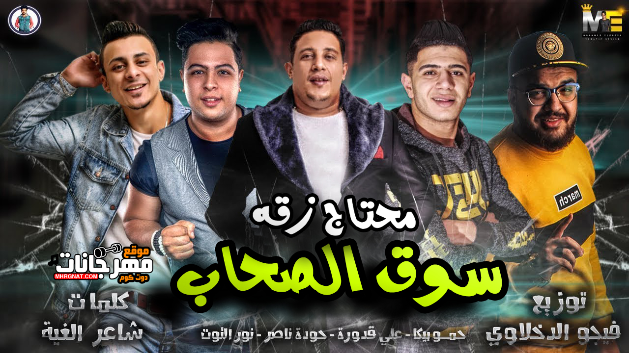 مهرجان سوق الصحاب محتاج زقه – حمو بيكا – حوده ناصر – نور التوت – على قدوره – توزيع فيجو الدخلاوى مهرجان سوق الصحاب محتاج زقه – حمو بيكا – حوده ناصر – نور التوت – على قدوره – توزيع فيجو الدخلاوى