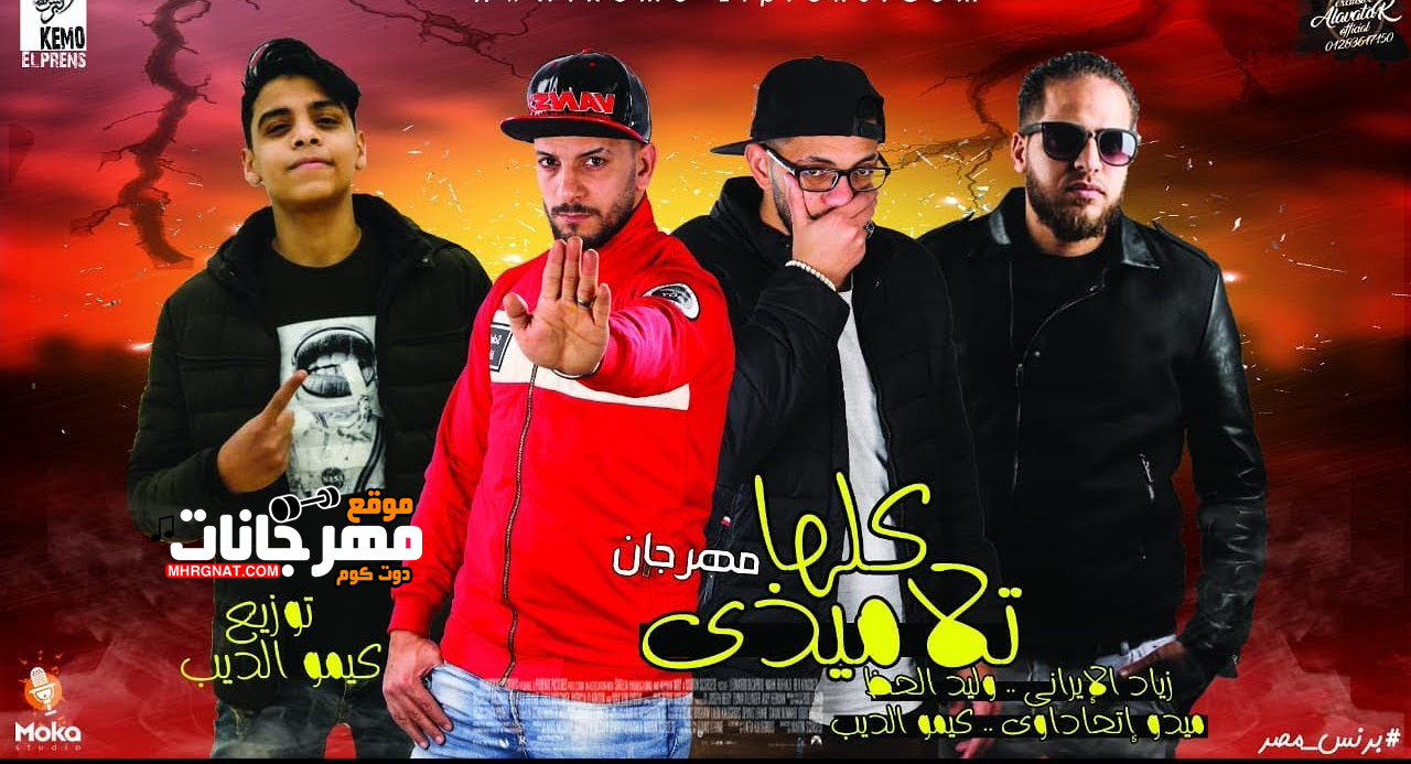 مهرجان كلها تلاميذى – زياد الايرانى و مافيا العظماء – MP3