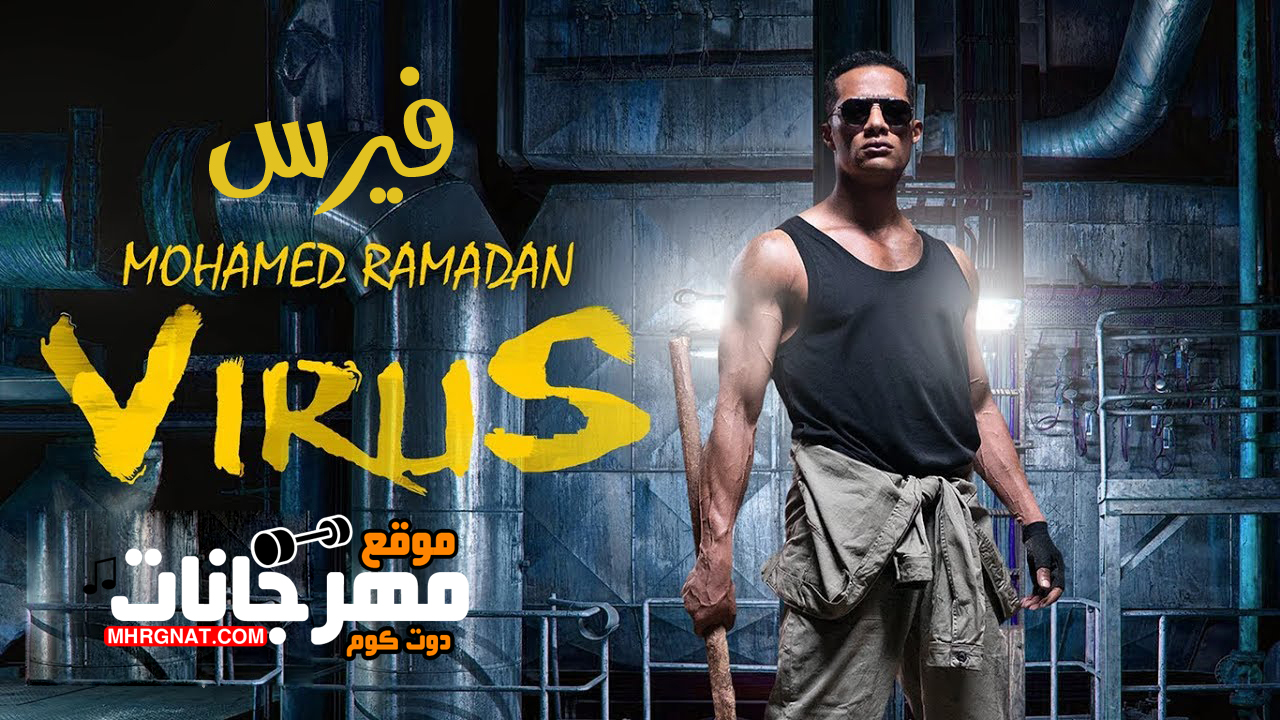 مهرجان فيرس – محمد رمضان – كامل MP3 مهرجان فيرس – محمد رمضان – كامل MP3