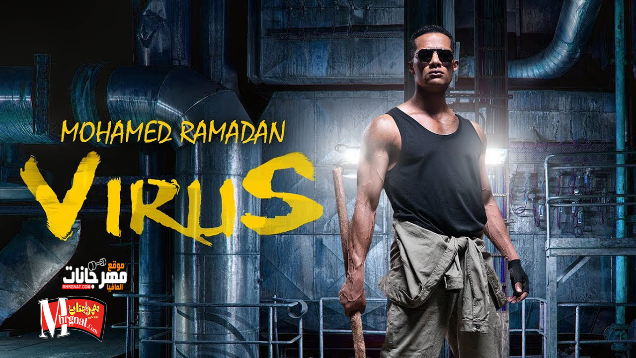 حصريا اغنية – فيرس – محمد رمضان – 2019 ( النسخه الاصليه ) حصريا اغنية – فيرس – محمد رمضان – 2019 ( النسخه الاصليه )