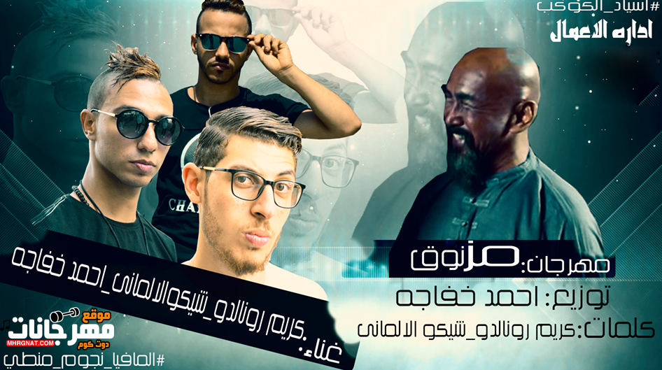 مهرجان مزنوق – كريم رونالدو – شيكو الالمانى – نجوم منطى توزيع احمد خفاجه مهرجان مزنوق – كريم رونالدو – شيكو الالمانى – نجوم منطى توزيع احمد خفاجه