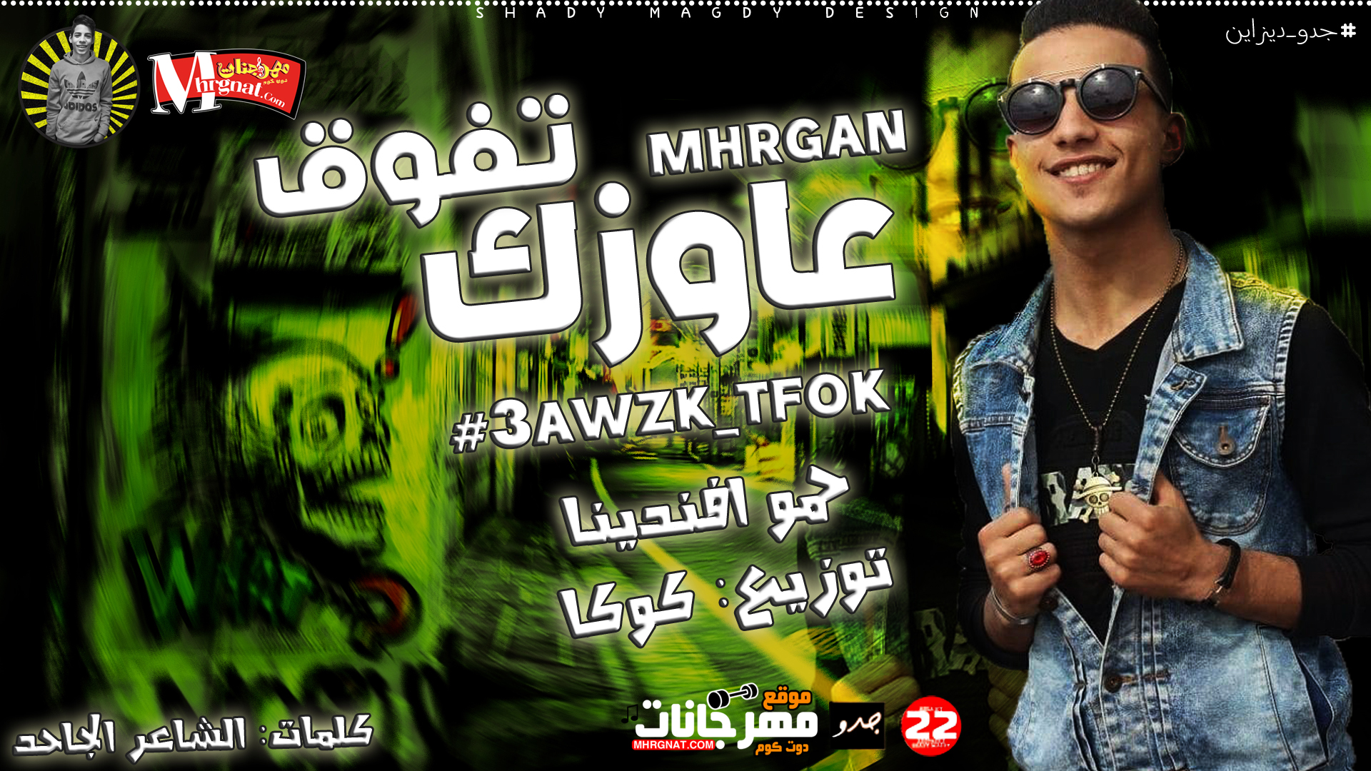 مهرجان عاوزك تفوق – غناء حمو افندينا – توزيع كوكا – كلمات الشاعر الجاحد – Mp3. 2019 مهرجان عاوزك تفوق – غناء حمو افندينا – توزيع كوكا – كلمات الشاعر الجاحد – Mp3. 2019