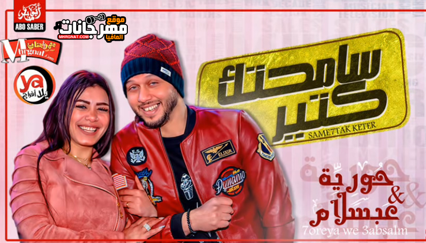 اغنية سامحتك كتير – حوريه و عبسلام – MP3 اغنية سامحتك كتير – حوريه و عبسلام – MP3