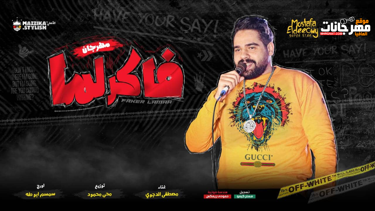مهرجان فاكر لما – مصطفى الدجوى – اورج سمسم ابو طه – توزيع محى محمود مهرجان فاكر لما – مصطفى الدجوى – اورج سمسم ابو طه – توزيع محى محمود