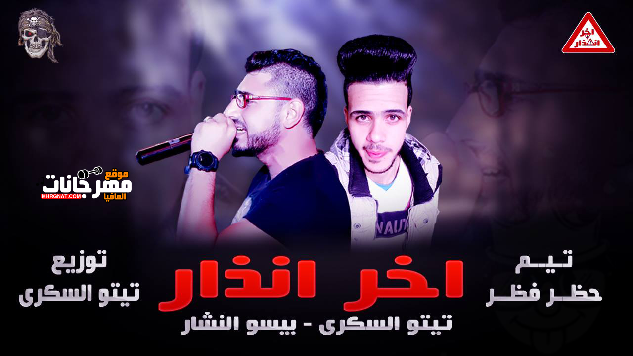 مهرجان اخر انذار غناء بيسو النشار_تيتو السكري توزيع تيتو السكري ٢٠١٩