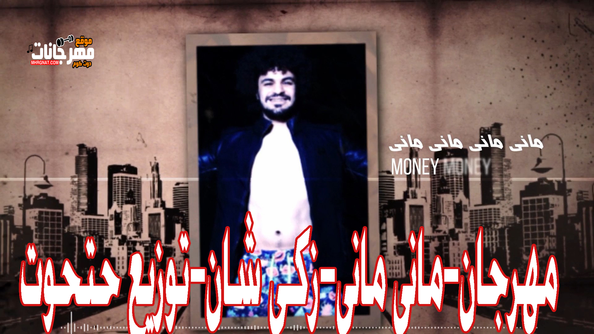 مهرجان ماني ماني – زكي شان – توزيع مصطفي حتحوت 2019