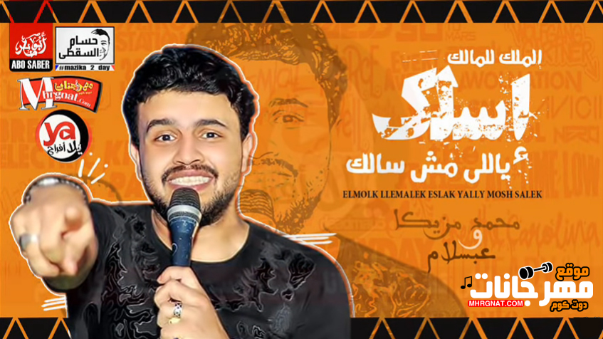 اغنية الملك للمالك اسلك ياللى مش سالك – محمد مزيكا وعبسلام – MP3 اغنية الملك للمالك اسلك ياللى مش سالك – محمد مزيكا وعبسلام – MP3