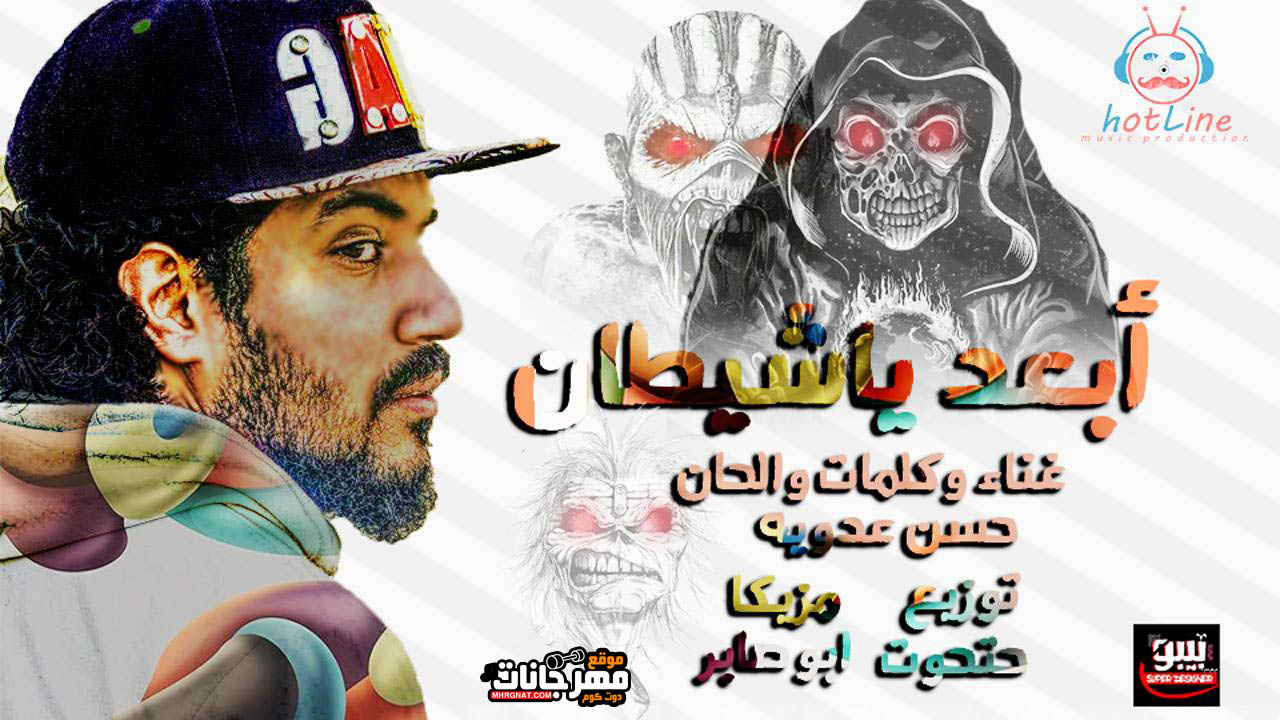 مهرجان ابعد يا شيطان – حسن عدويه – توزيع حتحوت – مزيكا ابو صابر