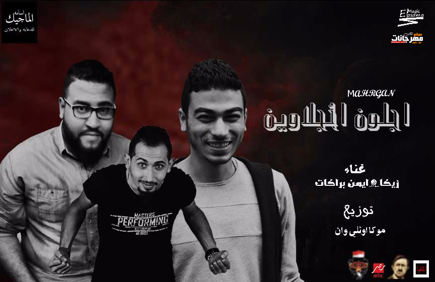 مهرجان اجلون الجلاوين – زيكا و ايمين براكات – توزيع موكا اونلي وان