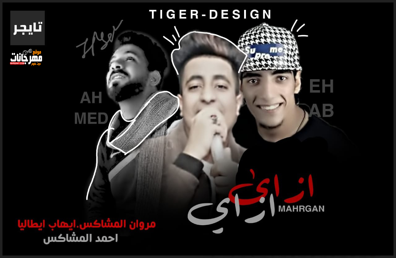 مهرجان ازاى ازاى – مروان المشاكس و احمد المشاكس و ايهاب ايطاليا – تيم استيدج مصر