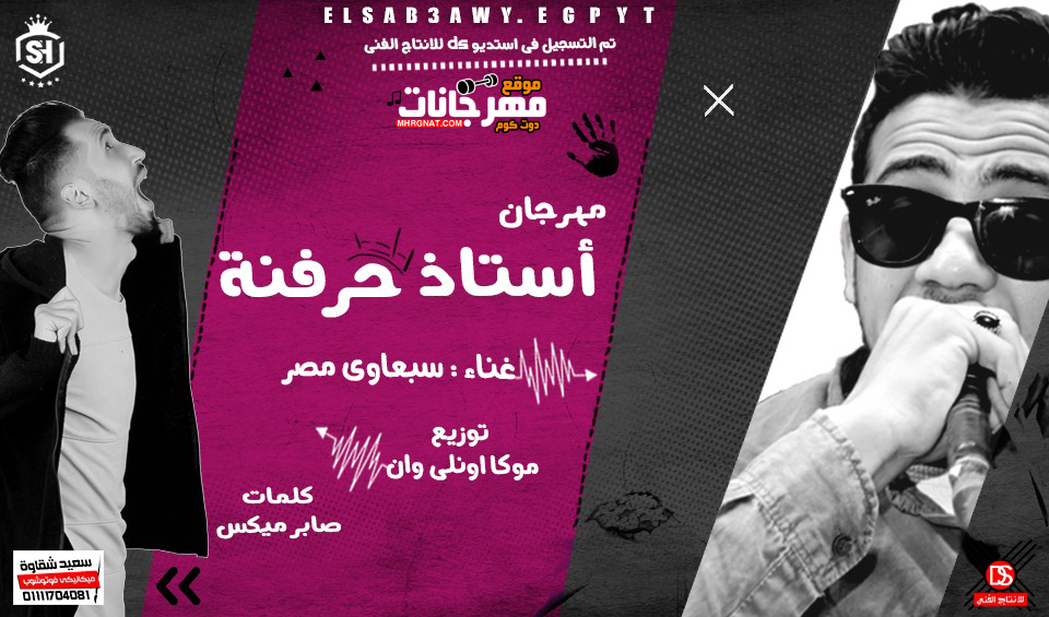 مهرجان استاذ حرفنه – اسلام سبعاوي – توزيع موكا اونلي وان 2019