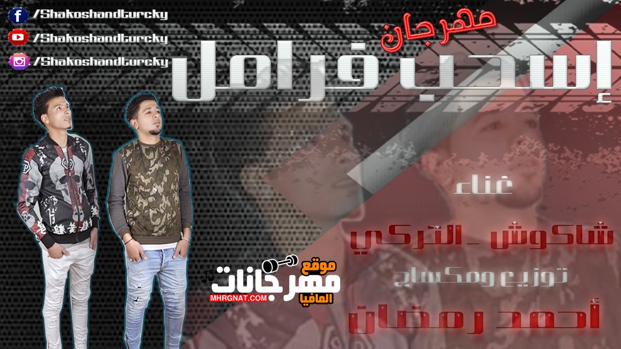 مهرجان اسحب فرامل غناء شاكوش و التركي توزيع ومكساج أحمد رمضان 2019