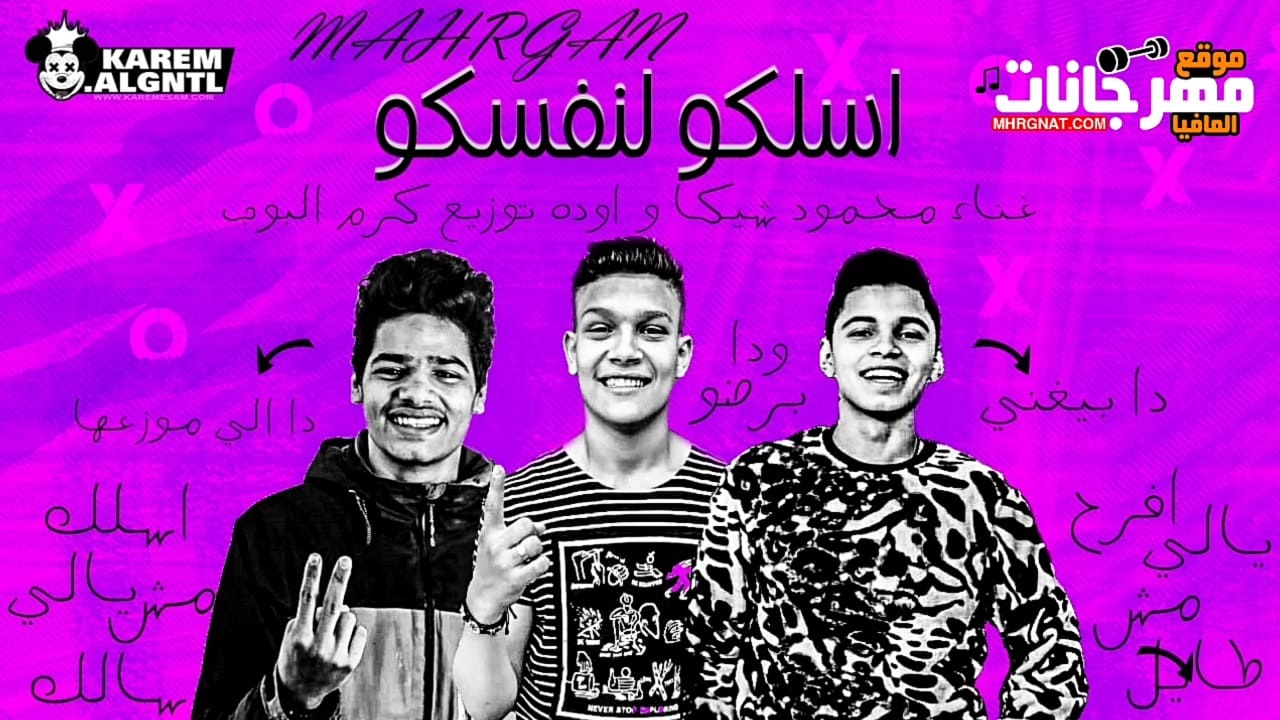 مهرجان اسلكو لنفسكو – محمود شيكا و اوده – توزيع كرم البوب