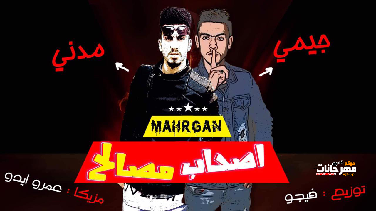 مهرجان اصحاب مصالح – جيمي و مدني – مزيكا عمرو ايدو – توزيع فيجو 2019