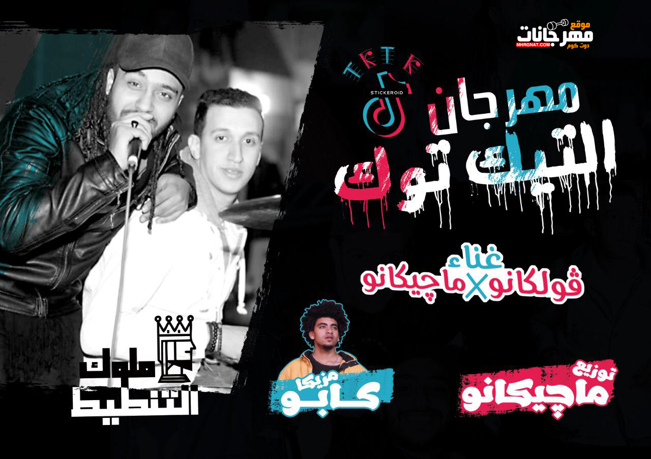 مهرجان التيك توك – فولكانو الوالى و مصطفى ماچيكانو – توزيع ماچيكانو مزيكا كابو – تيم ملوك التنطيط