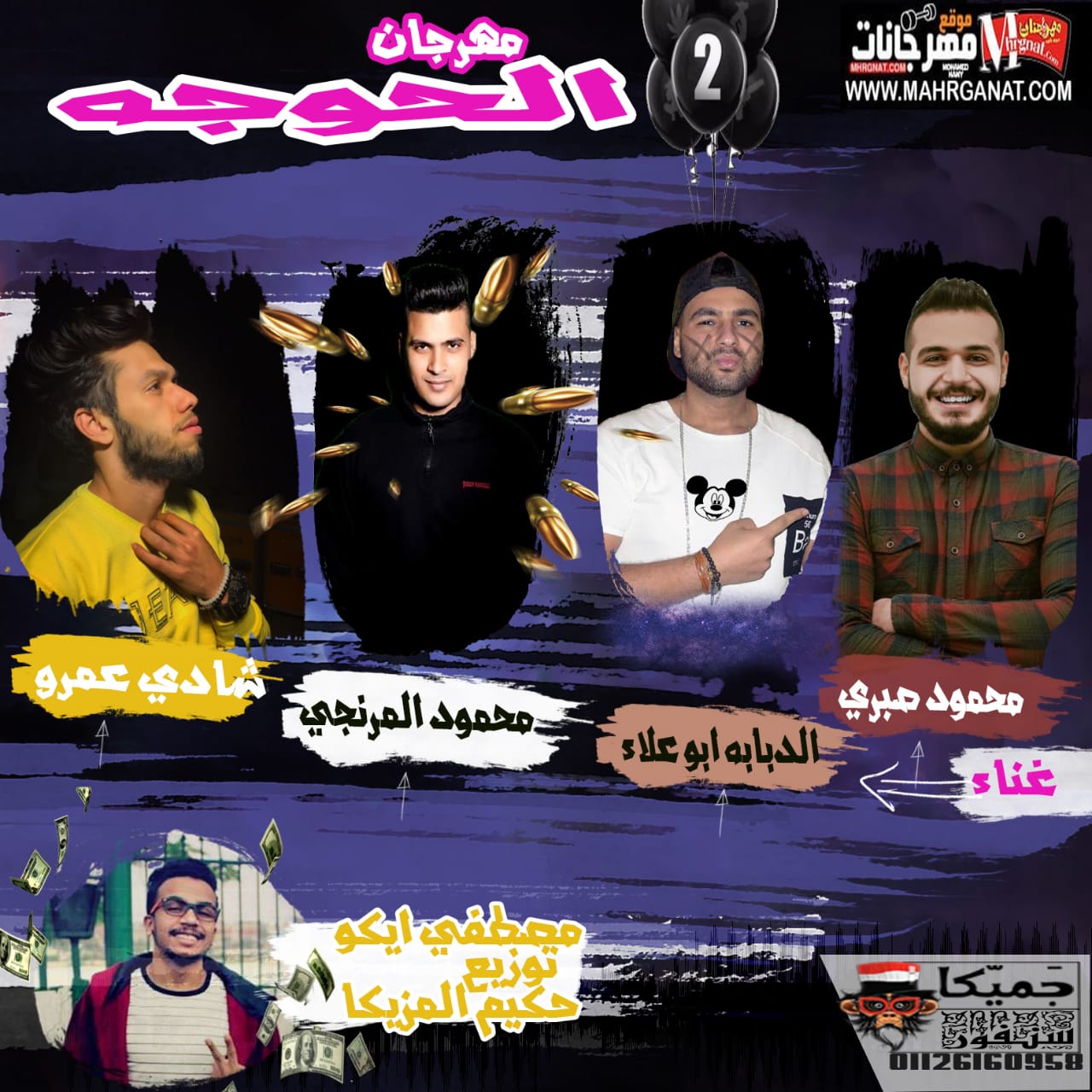 مهرجان الحوجه – الدبابة و المرنجى و شادى عمرو و محمود صبرى – توزيع مصطفى ايكو حكيم المزيكا