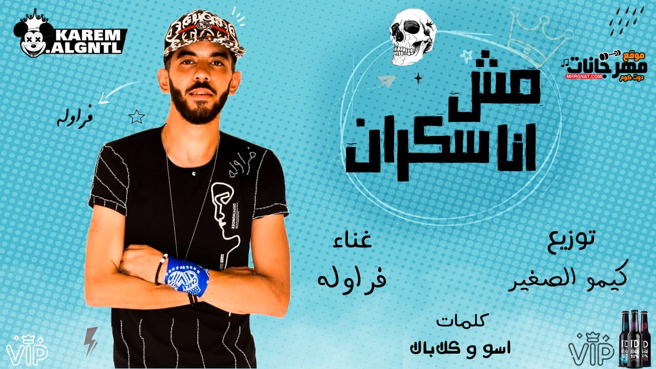 مهرجان انا مش سكران – فراوله – توزيع كيمو الصغير – كلمات اسو المجنون 2019