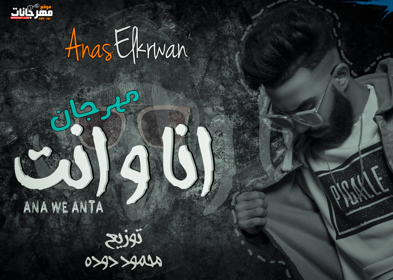 مهرجان انا وانت – انس الكروان – توزيع محمود دوده 2019