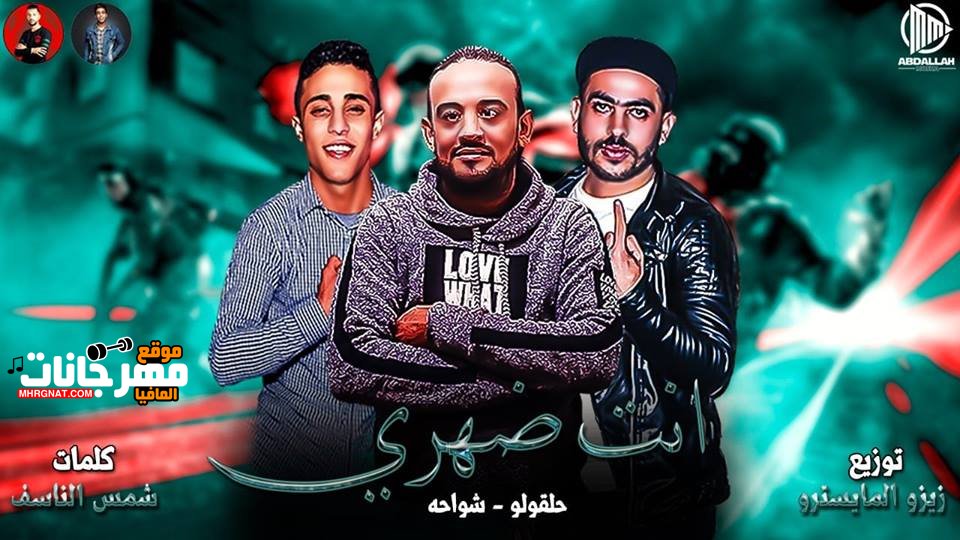 مهرجان انت ظهري شواحه – حلقولو توزيع زيزو المايسترو 2019