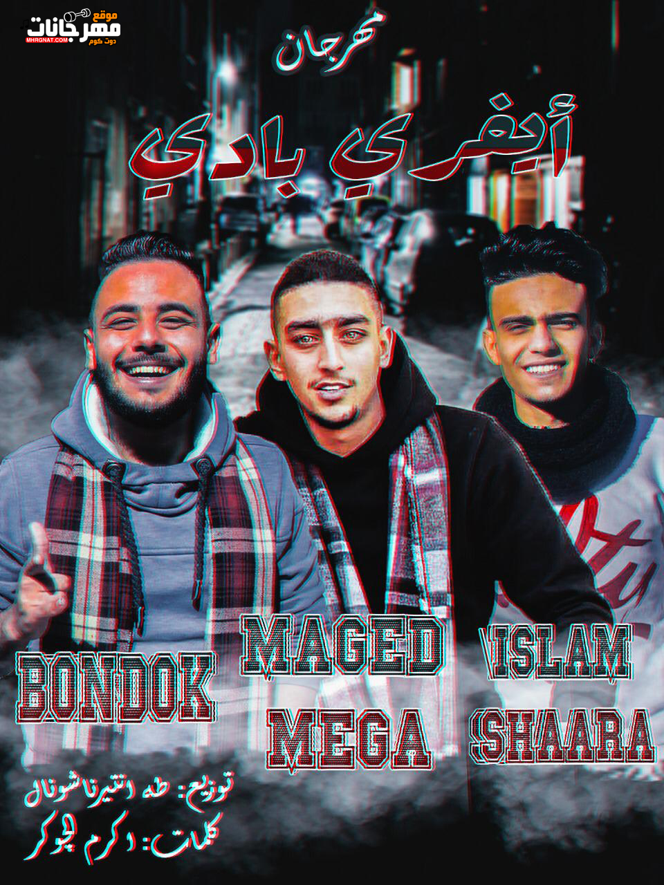 مهرجان ايفري بادي – بندق و ميجا و اسلام شعره – توزيع طه انتر ناشونال 2019