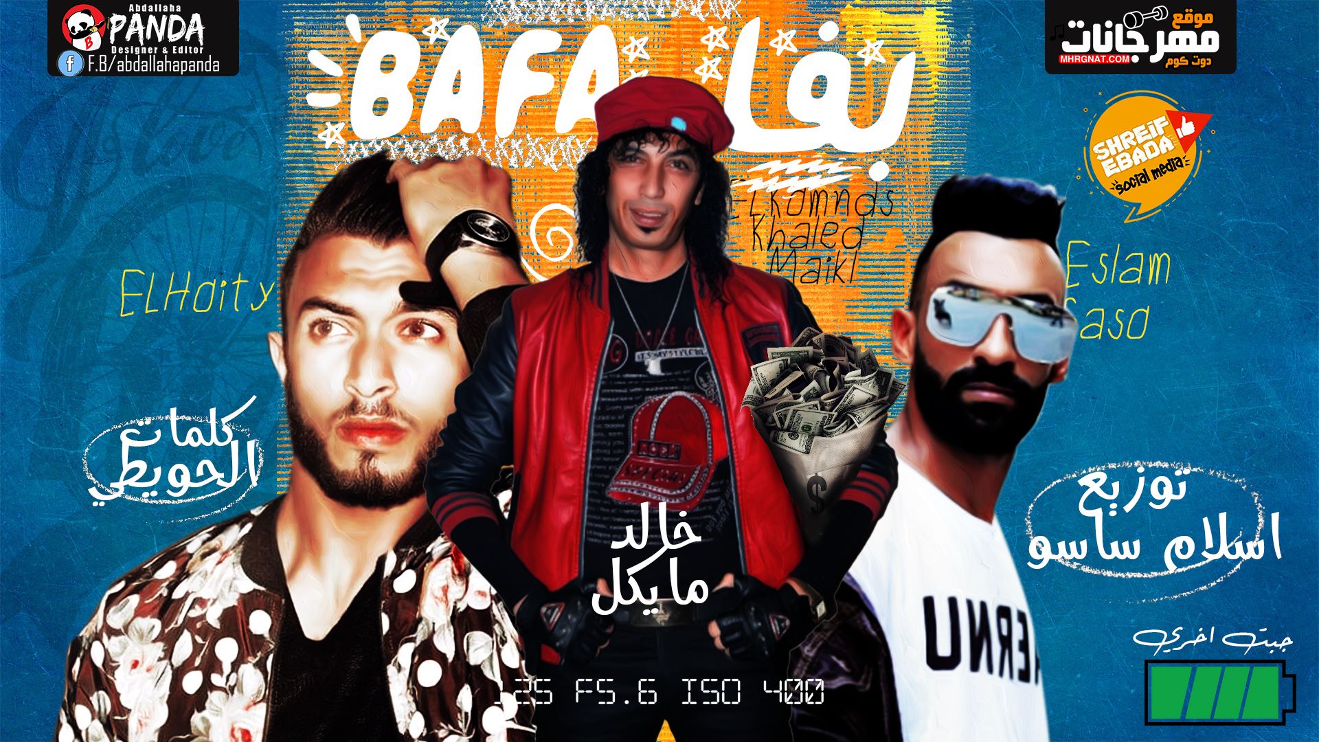 مهرجان بفا بفا – خالد مايكل – توزيع اسلام ساسو – كلمات الحويطي 2019