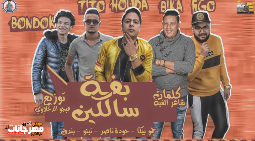 مهرجان بفه سالكين – حمو بيكا – حوده ناصر – تيتو – بندق – توزيع فيجو الدخلاوى