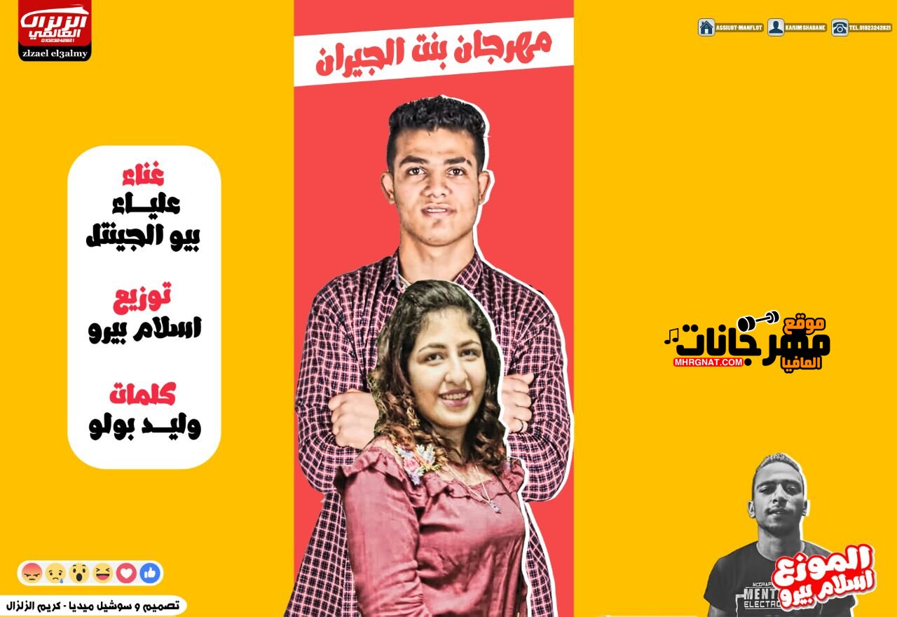 مهرجان بنت الجيران غناء بيو الجنتل كلمات وليد بولو توزيع اسلام بيرو 2019