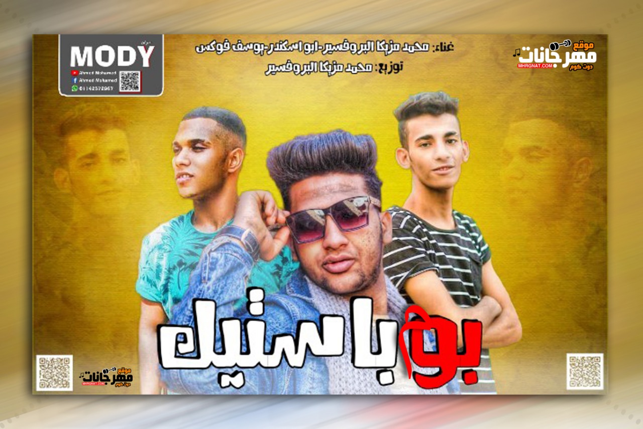 مهرجان بومباستيك – محمد مزيكا و ابو اسكندر و يوسف فوكس – توزيع محمد مزيكا 2019
