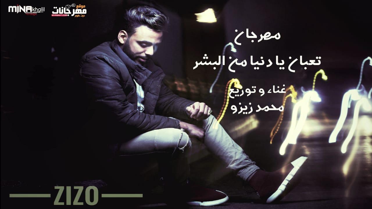 مهرجان تعبان يادنيا من البشر – غناء وتوزيع محمد زيزو 2019