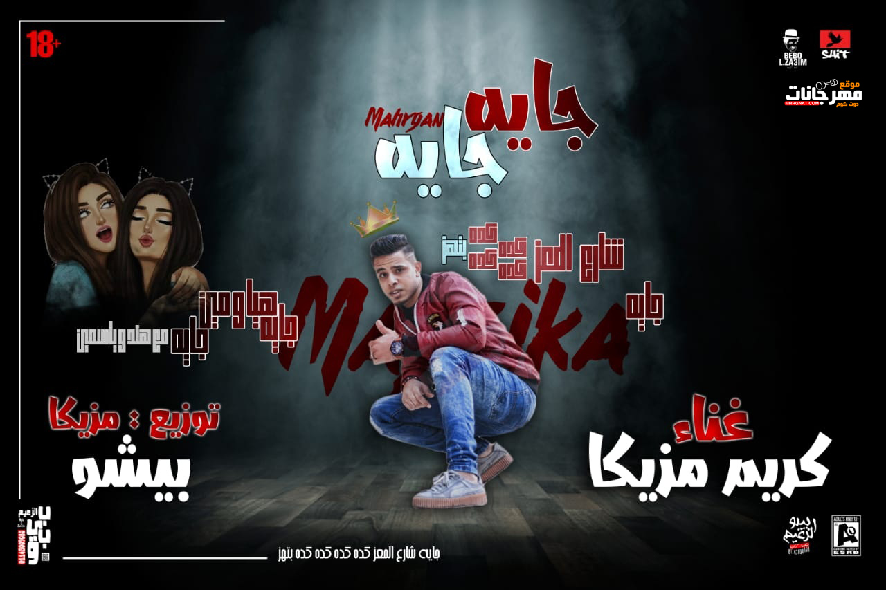 مهرجان جايه جايه – كريم مزيكا – توزيع احمد بيشو 2019