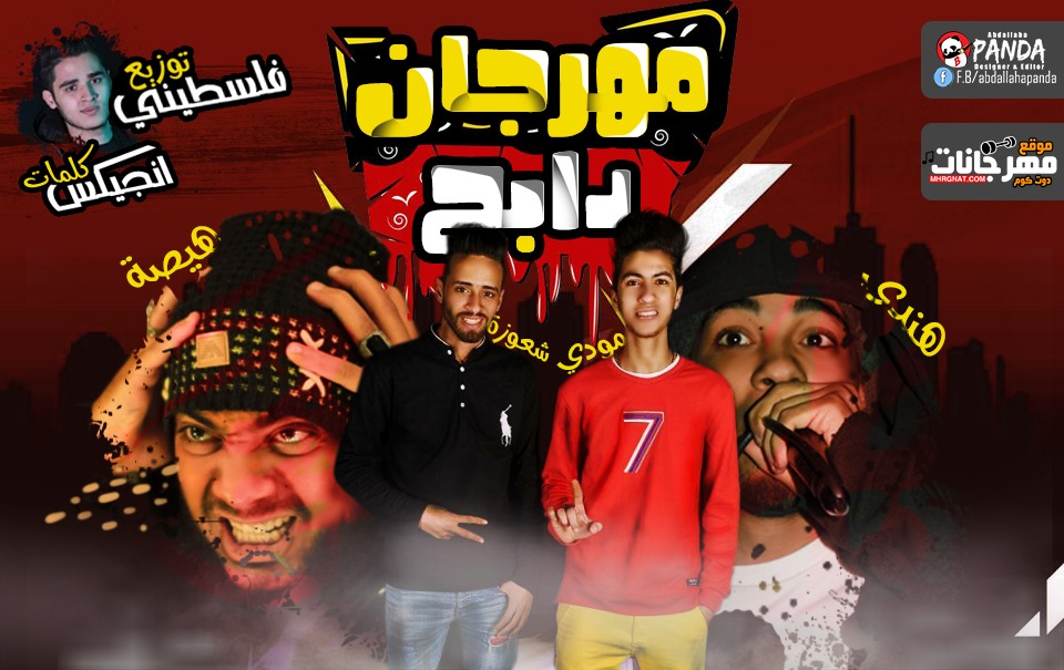 مهرجان دابح – هيصه شبح الزيتون و هندي ومودي و شعوزة – توزيع فلسطيني ريمكس مهرجان دابح – هيصه شبح الزيتون و هندي ومودي و شعوزة – توزيع فلسطيني ريمكس