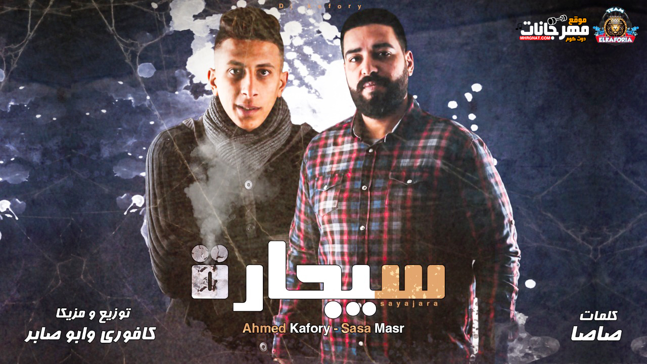 مهرجان سجاره – احمد كافوري و صاصا مصر – توزيع و مزيكا احمد الكافوري و ابو صابر 2019