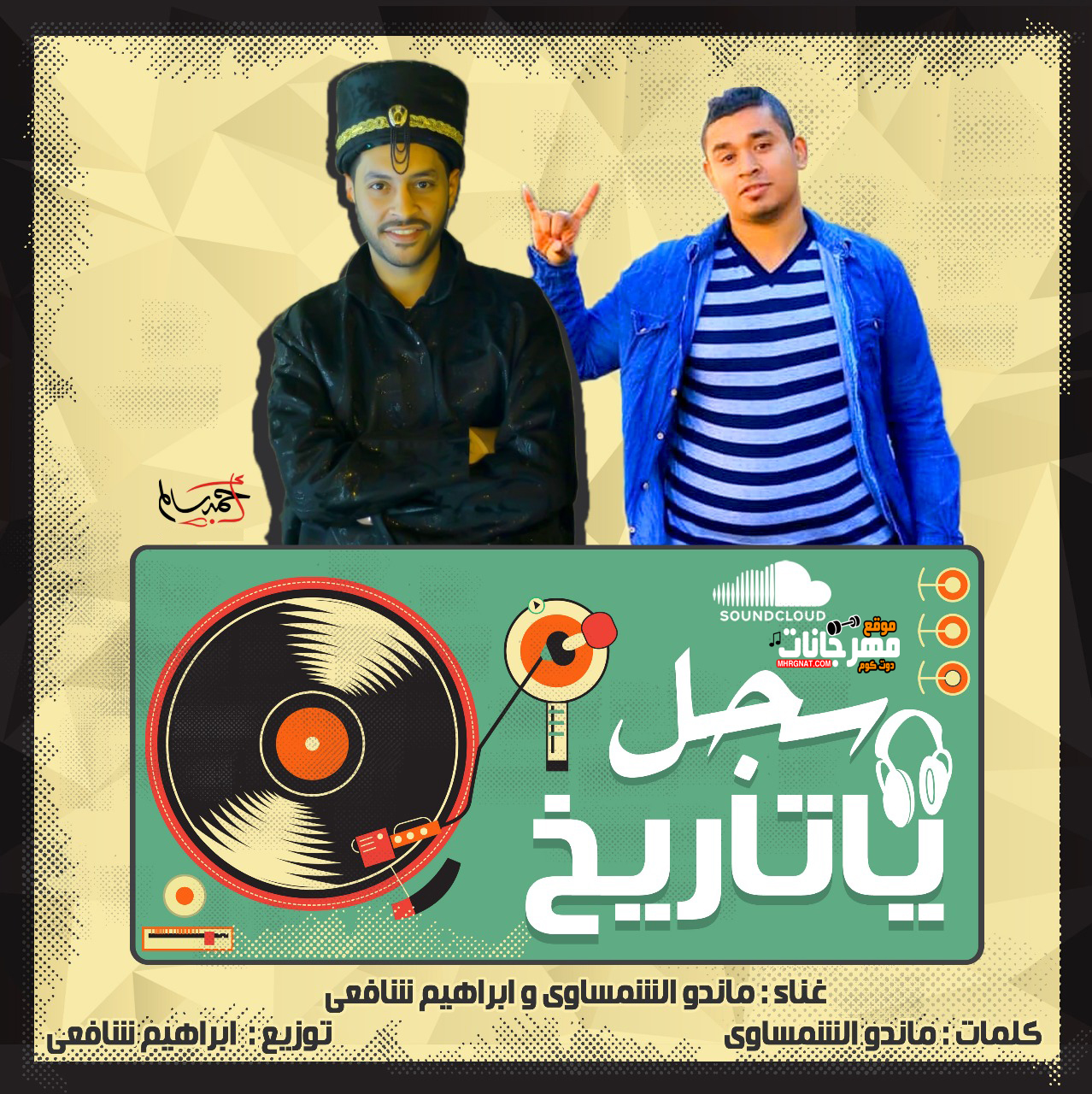 مهرجان سجل يا تاريخ – ابراهيم شافعي و ماندو – توزيع شافعي – كلمات ماندو