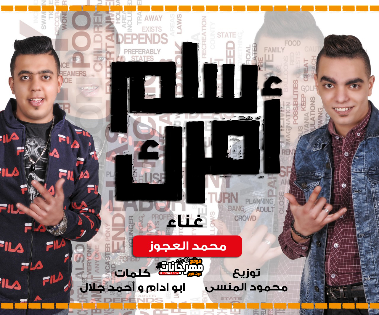 مهرجان سلم امرك – غناء محمد العجوز – توزيع محمود المنسي 2019