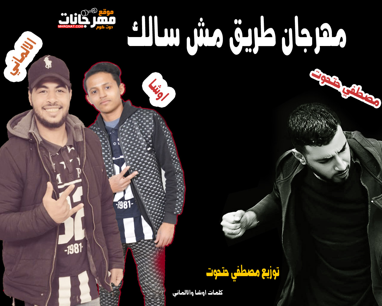 مهرجان طريق مش سالك – مصطفي حتحوت و الالماني و اوشا – توزيع مصطفي حتحوت – كلمات اوشا والالماني