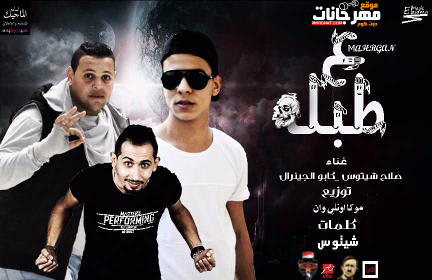 مهرجان ع الطبله – صلاح شيتوس و كابو – توزيع موكا اونلي وان