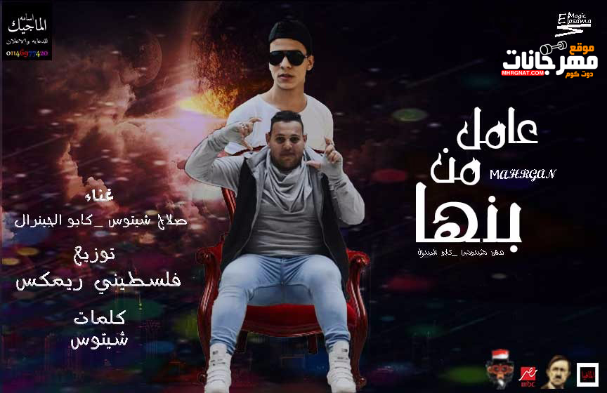 مهرجان عامل من بنها – صلاح شيتوس و كابو الجينرال – توزيع فلسطيني ريمكس – كلمات شيتوس مهرجان عامل من بنها – صلاح شيتوس و كابو الجينرال – توزيع فلسطيني ريمكس – كلمات شيتوس