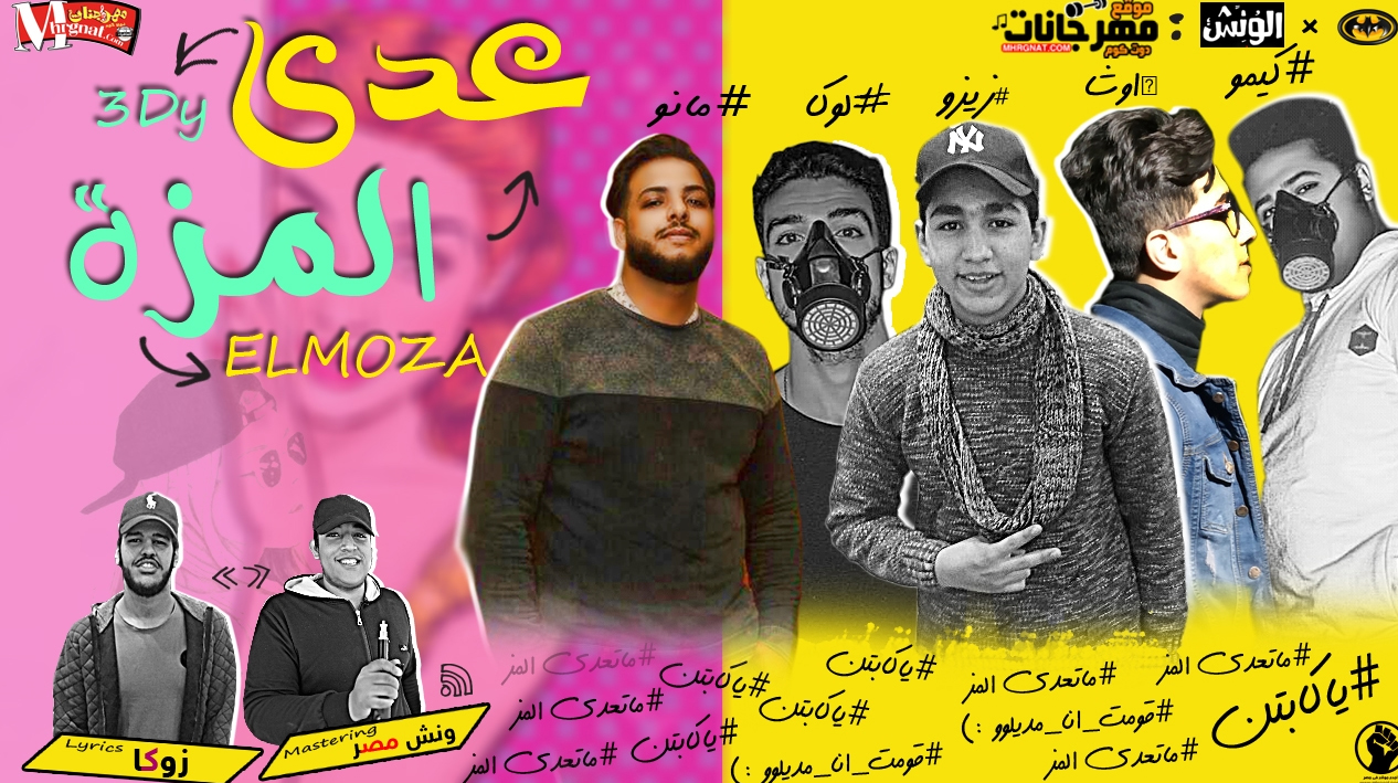 مهرجان عدى المزه – كيمو – اوشا – زيزو – لوكا – مانو – توزيع ونش مصر